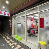 趙東園排骨專賣店