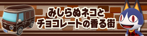 みしらぬネコとチョコレートの香る街