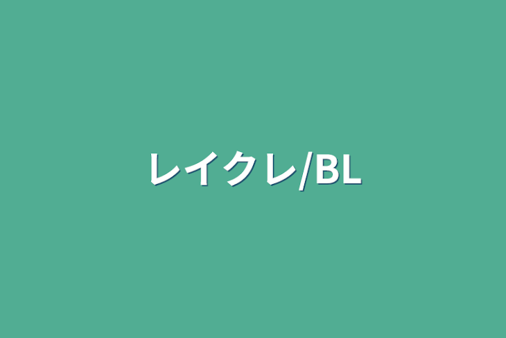 「レイクレ/BL」のメインビジュアル