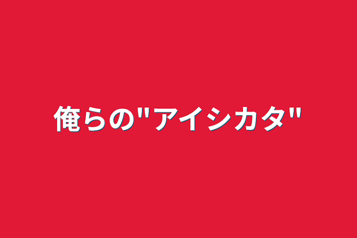 「俺らの"アイシカタ"」のメインビジュアル