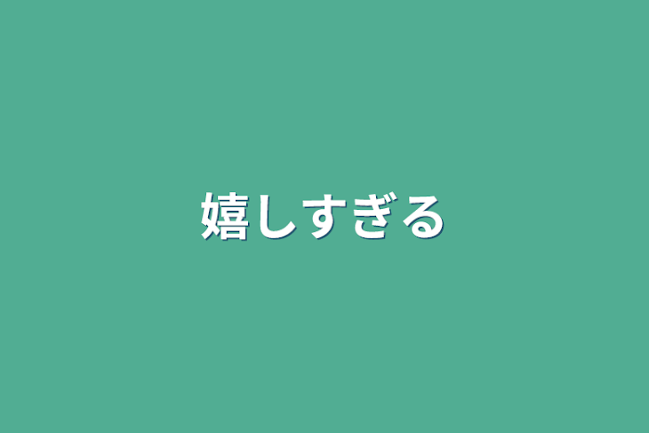 「嬉しすぎる」のメインビジュアル