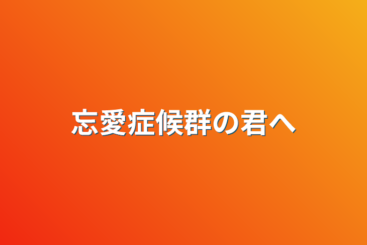 「忘愛症候群の君へ」のメインビジュアル