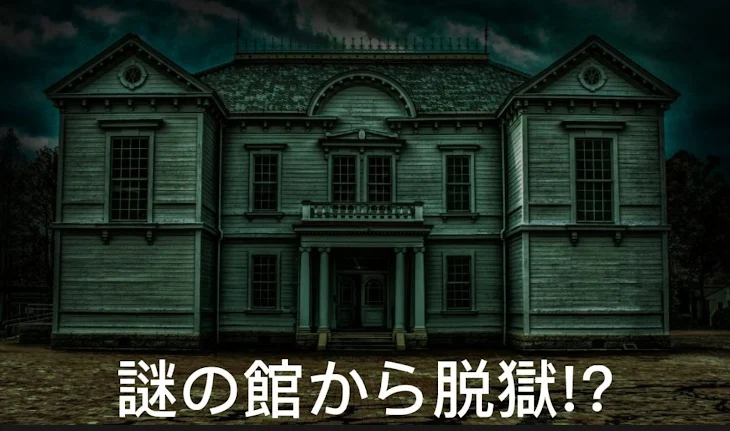 「謎の館から脱出!?」のメインビジュアル