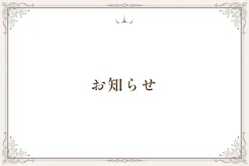 お知らせ