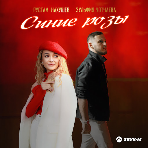 Синие розы - YouTube Music