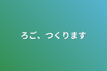 ろご、つくります