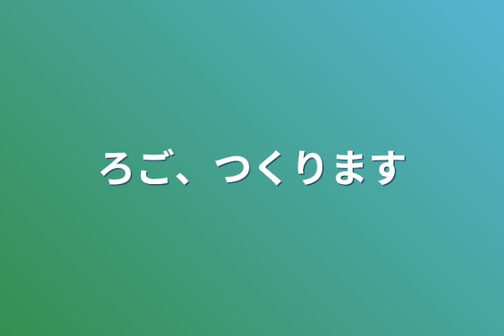 「ろご、つくります」のメインビジュアル