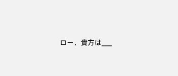 「彼の嫉妬」のメインビジュアル