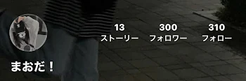 フォロワー300人突破〜‼️ありがとうございますっ‼️