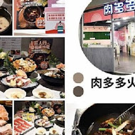 肉多多火鍋(大里國光店)