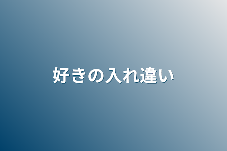 「好きの入れ違い」のメインビジュアル