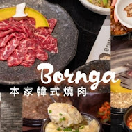 本家BORNGA韓式燒肉 敦南店