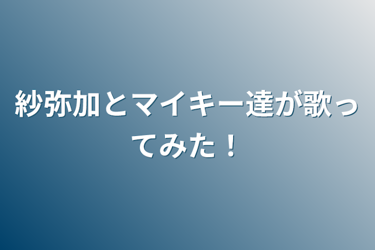 「紗弥加とマイキー達が歌ってみた！」のメインビジュアル