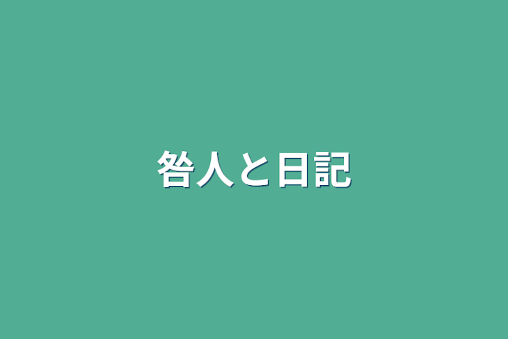 「咎人と日記」のメインビジュアル