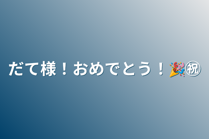 「だて様！おめでとう！🎉㊗️」のメインビジュアル