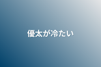 「優太が冷たい」のメインビジュアル