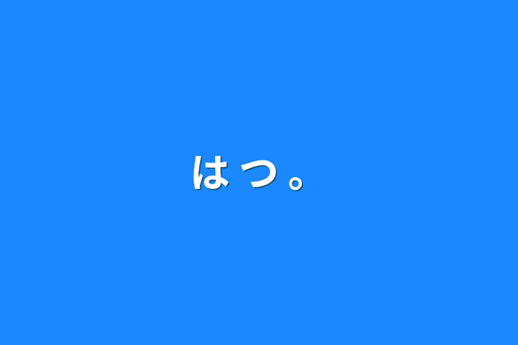 「は つ 。」のメインビジュアル