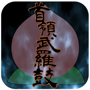 Download 頭領武羅鼓~ドンブラコ~ For PC Windows and Mac