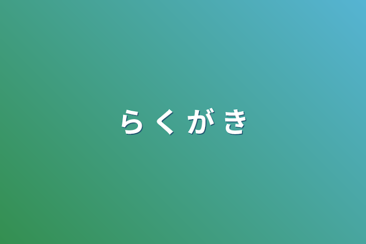 「ら く が き」のメインビジュアル