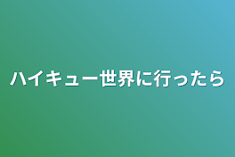 ハイキュー世界に行ったら