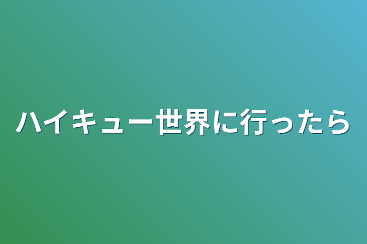 「ハイキュー世界に行ったら」のメインビジュアル