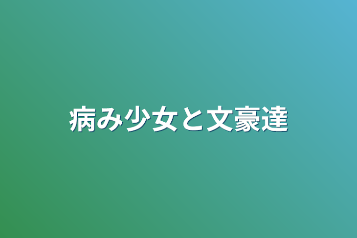 「病み少女と文豪達」のメインビジュアル