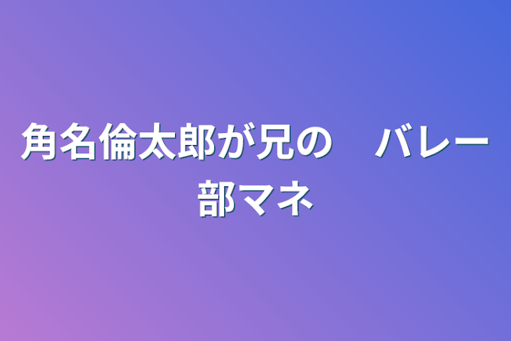 「角名倫太郎が兄の　バレー部マネ」のメインビジュアル