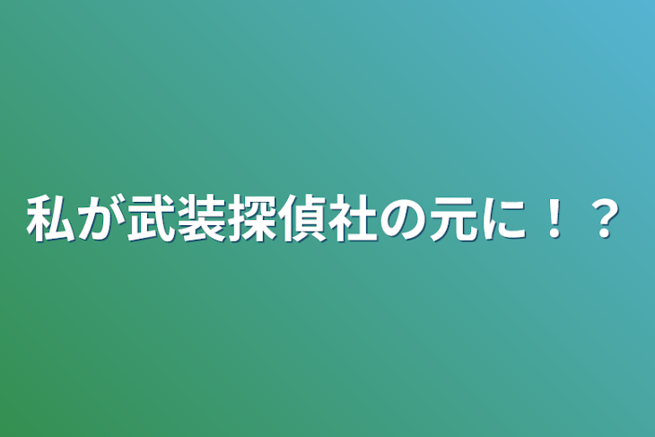 「私が武装探偵社の元に！？」のメインビジュアル