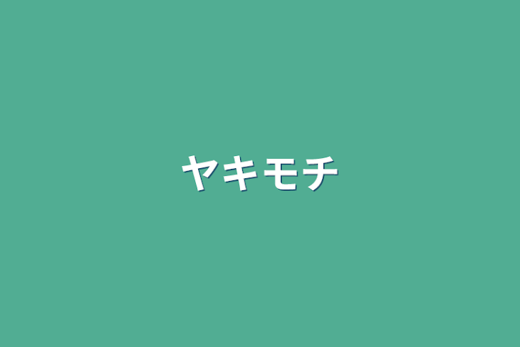 「ヤキモチ」のメインビジュアル