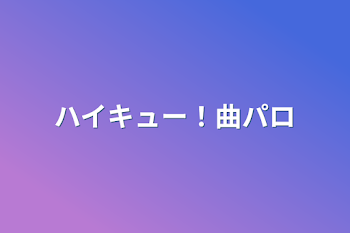 「ハイキュー！曲パロ」のメインビジュアル