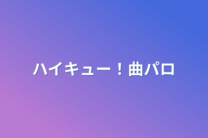 「ハイキュー！曲パロ」のメインビジュアル