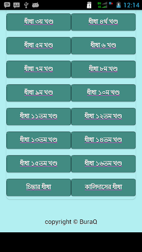 ধাঁধা বাংলা Bangla Dhadha