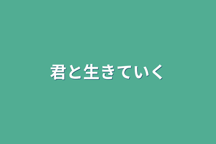 「君と生きていく」のメインビジュアル