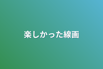 「楽しかった線画」のメインビジュアル