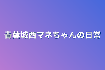 青葉城西マネちゃんの日常