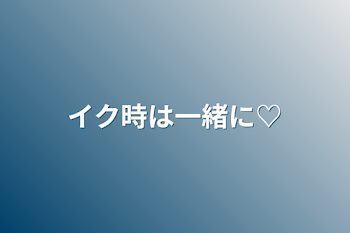 イク時は一緒に♡