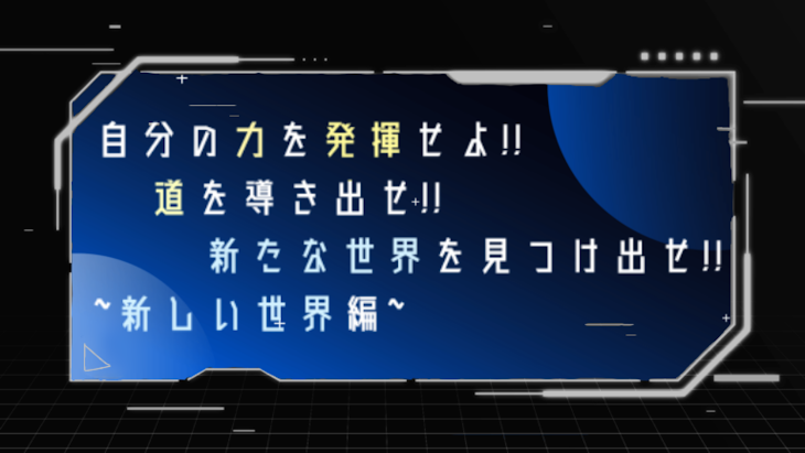 「自分の力を発揮せよ!!道を導き出せ!!新たな世界を見つけ出せ!!~新しい世界編~」のメインビジュアル