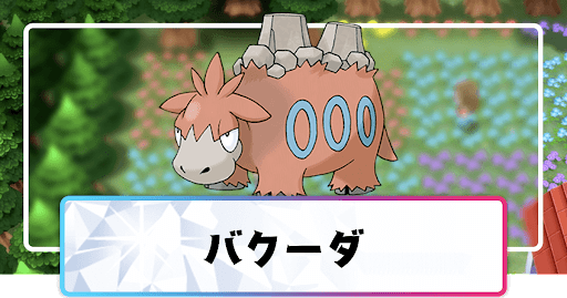ポケモンダイパリメイク バクーダの進化と覚えるわざ 入手方法 sp 神ゲー攻略