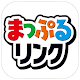 Download まっぷるリンク For PC Windows and Mac 10.5