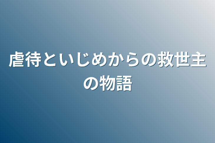 「虐待といじめからの救世主の物語」のメインビジュアル