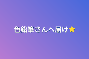 色鉛筆さんへ届け⭐