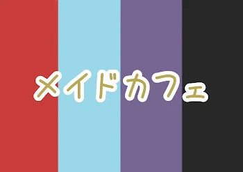 「メイドカフェ(子供組×黒)」のメインビジュアル