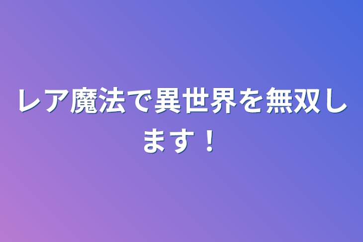 「レア魔法で異世界を無双します！」のメインビジュアル