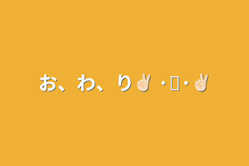 お、わ、り✌🏻‪ ·͜·✌🏻