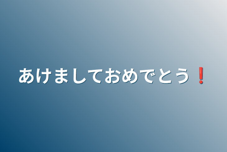 「あけましておめでとう❗」のメインビジュアル