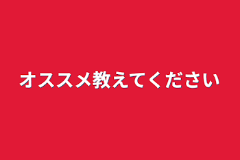 オススメ教えてください