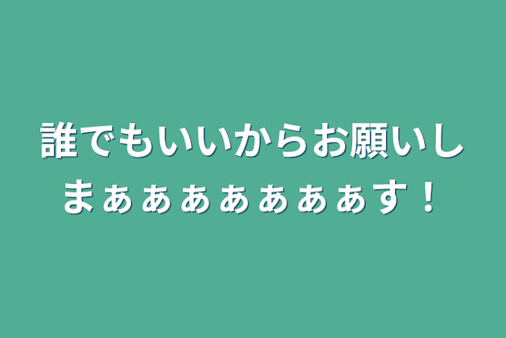 「誰でもいいからお願いしまぁぁぁぁぁぁぁす！」のメインビジュアル