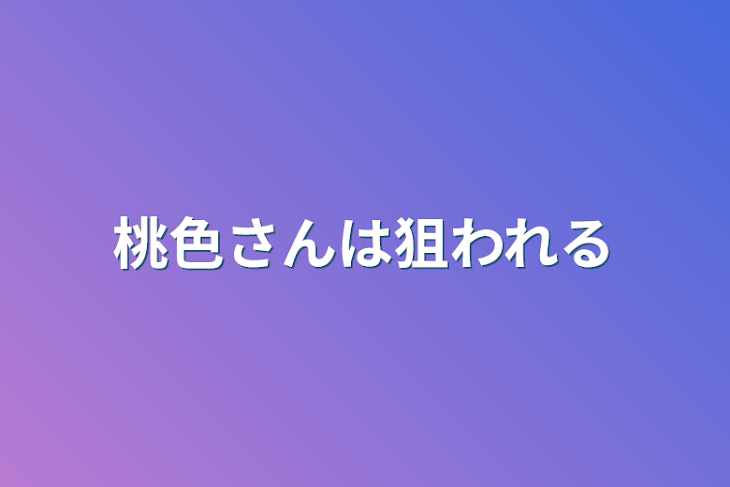 「桃色さんは狙われる」のメインビジュアル