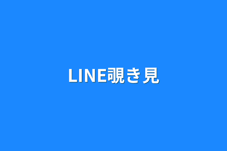 「LINE覗き見」のメインビジュアル