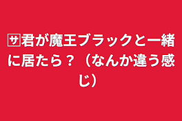 🈂️君が魔王ブラックと一緒に居たら？（なんか違う感じ）